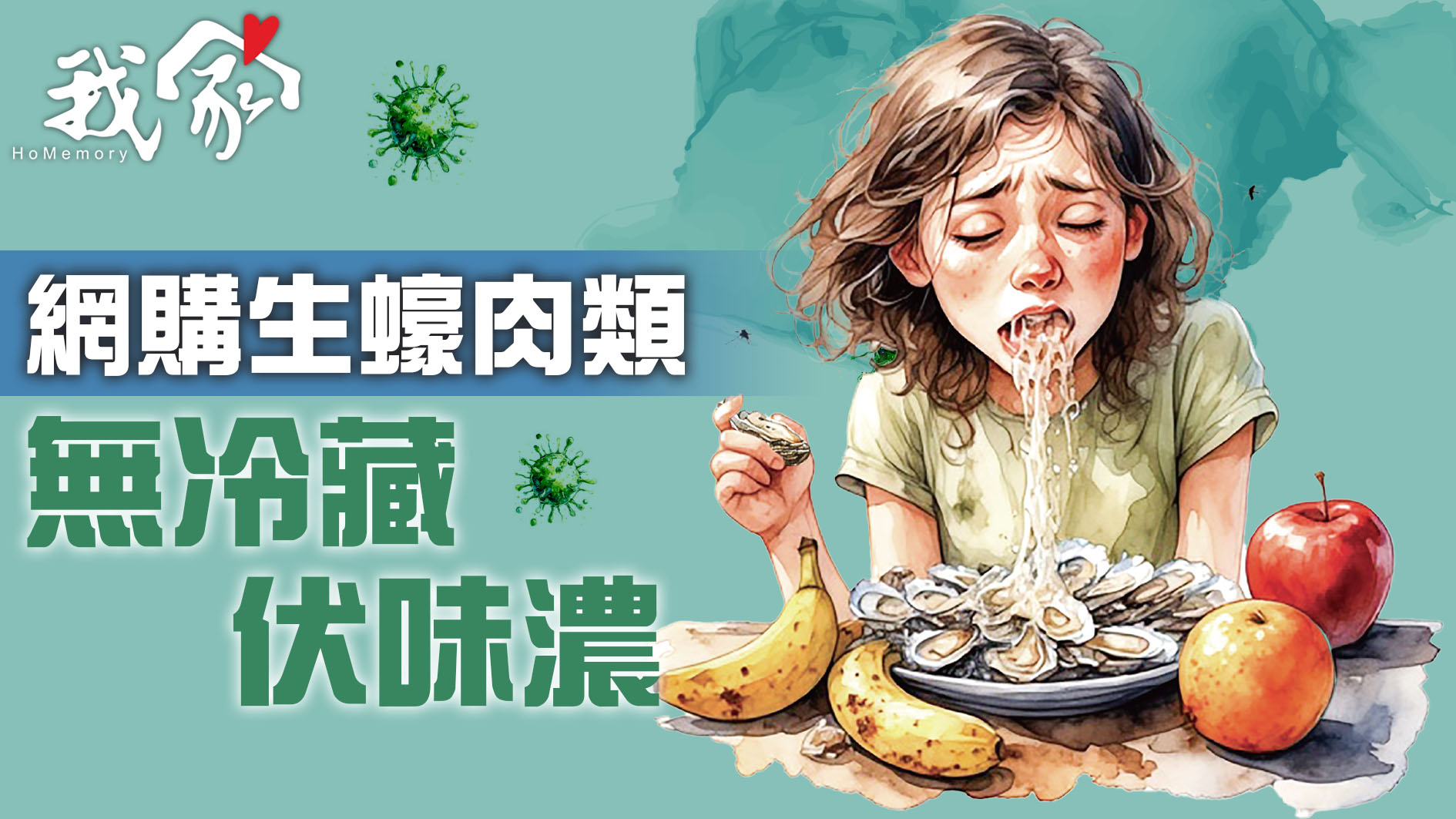 網購生蠔肉類  無冷藏伏味濃
